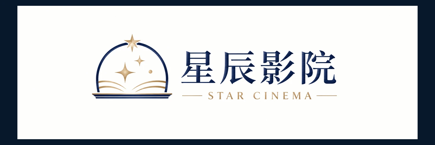 星辰影院品牌标识